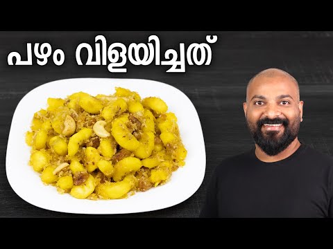 പഴം വിളയിച്ചത് - ഒരു നാലുമണി പലഹാരം | Pazham Vilayichathu Recipe | Quick and Easy Kerala Snack