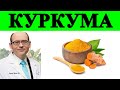 Кому не следует употреблять куркумин или куркуму? Доктор Майкл Грегер