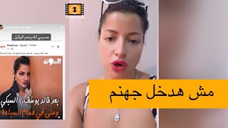 مني فاروق | الى هيجيب سيرتي مع خالد يوسف تاني هسجنه 😳