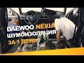 Бюджетная шумоизоляция Daewoo Nexia за 1 день. АвтоШум