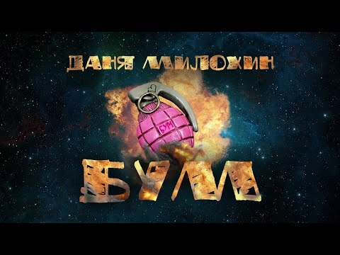 Даня Милохин - Бум (Премьера трека / 2021)