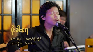 Moe Kha Yae - မိုးခါးရေ // David Lai live