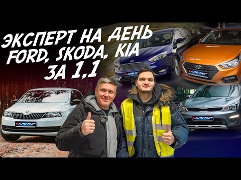 Эксперт на день! Бюджет 1.1млн.! Ford Focus, Rapid, Rio X, Solaris. Автоподбор Autofact