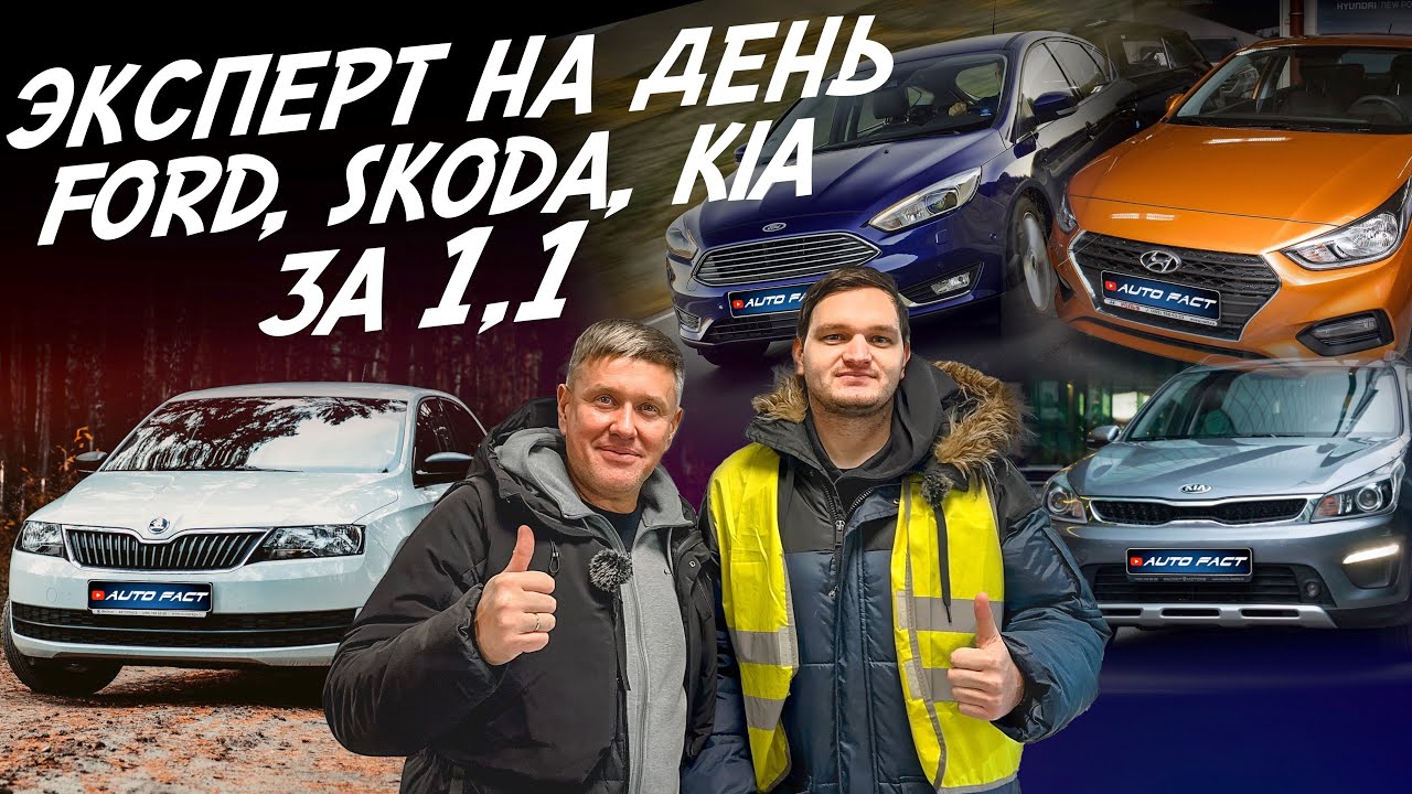 Эксперт на день! Бюджет 1.1млн.! Ford Focus, Rapid, Rio X, Solaris. Автоподбор Autofact