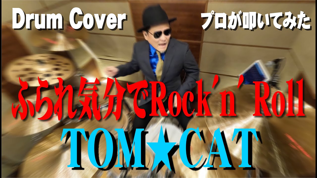 TOM☆CAT】ふられ気分でRock'n' Roll【叩いてみた】 drum cover