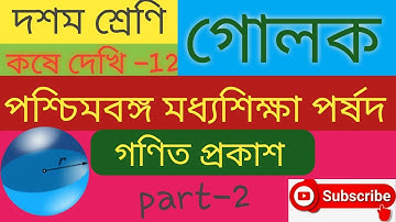Sphere class 10 maths chapter 12 in bengali  WBBSE