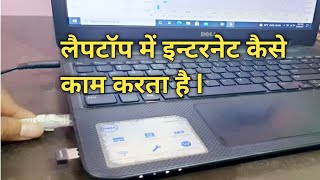 कितने प्रकार से लैपटॉप में इन्टरनेट कनेक्ट कर सकते है || Laptop me internet kaise chalate hai .