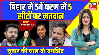 Chunav ki Chal To Samajhiye : पांचवे दौर में दंगल, किसका होगा मंगल ? Lok Sabha Elections 2024