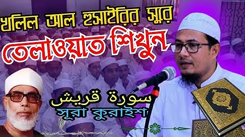 খলিল আল হুসাইরির সুরে তেলাওয়াত শিখুন সূরা কুরাইশ سورة قريش হাফেজ ক্বারী মাওঃ মোঃশাহাদত হোসেন