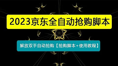 外面收費688的京東全自動搶購腳本 解放雙手自動搶購【搶購腳本+使用教程】 - 天天要聞