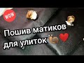 Пошив матиков для улиток. Как сшить мат для улиток. Содержание улиток на матах.