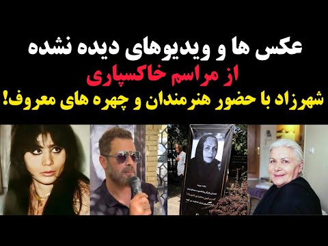 عکس ها و ویدیوهای دیده نشده از مراسم خاکسپاری خانم شهرزاد بازیگر فیلم قیصر