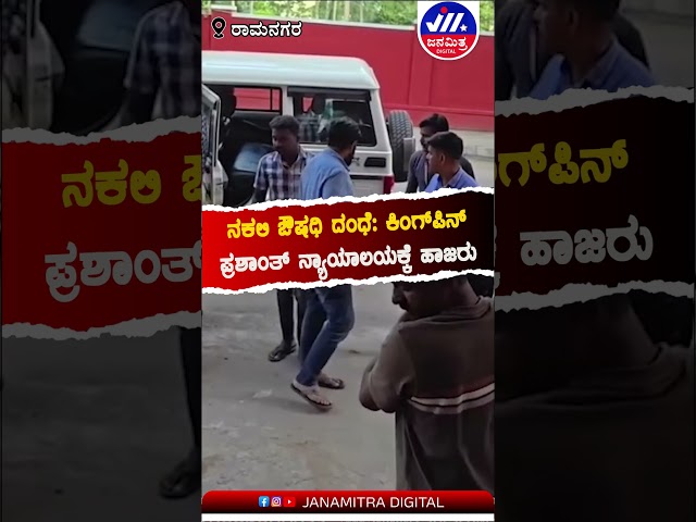 ನಕಲಿ ಔಷಧಿ ದಂಧೆ: ಕಿಂಗ್‌ಪಿನ್‌ ಪ್ರಶಾಂತ್‌ ನ್ಯಾಯಾಲಯಕ್ಕೆ ಹಾಜರು
