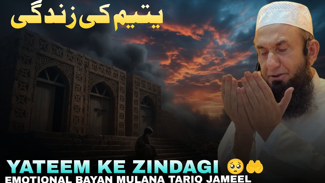 🥺YATEEM KE ZINDAGI | NEW EMOTIONAL BAYAN MULANA TARIQ JAMEEL 2026 (RAMZAN SPECIAL) 