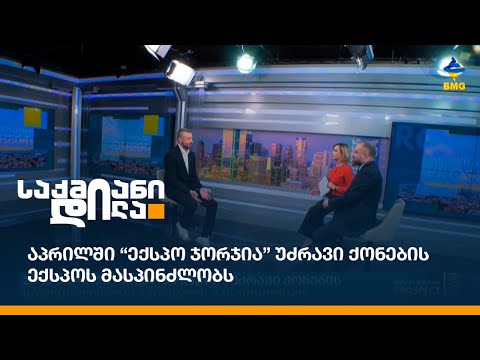 აპრილში “ექსპო ჯორჯია” უძრავი ქონების ექსპოს მასპინძლობს