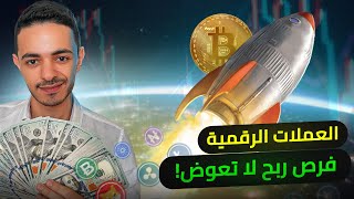 البيتكوين الانطلاق الاخير |  افضل العملات الرقميه التي ستنفجر قريبا