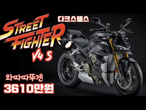 두카티 스트리트파이터 <strong>V4</strong> S 시승기, 시트포지션, 배기음, 가격, 시트고, 와인딩