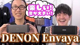 【#レビュー】DENON のBTスピーカーを2台つなげて爆音で鳴らしてみた！DENON Envaya