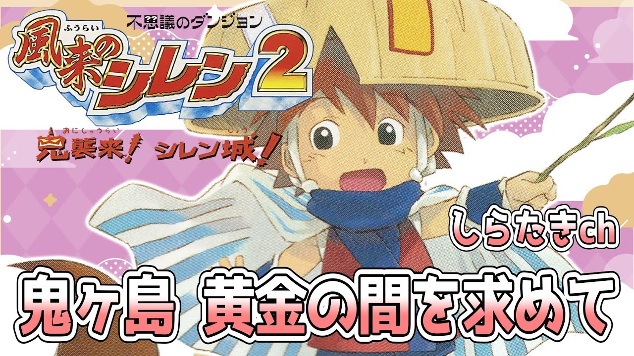 風来のシレン2】鬼ヶ島の黄金の間を求めて【#しらたきch】 - YouTube