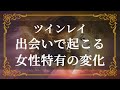 本当のツインレイとの出会いで女性の体に起きる変化　ライトボディの特徴