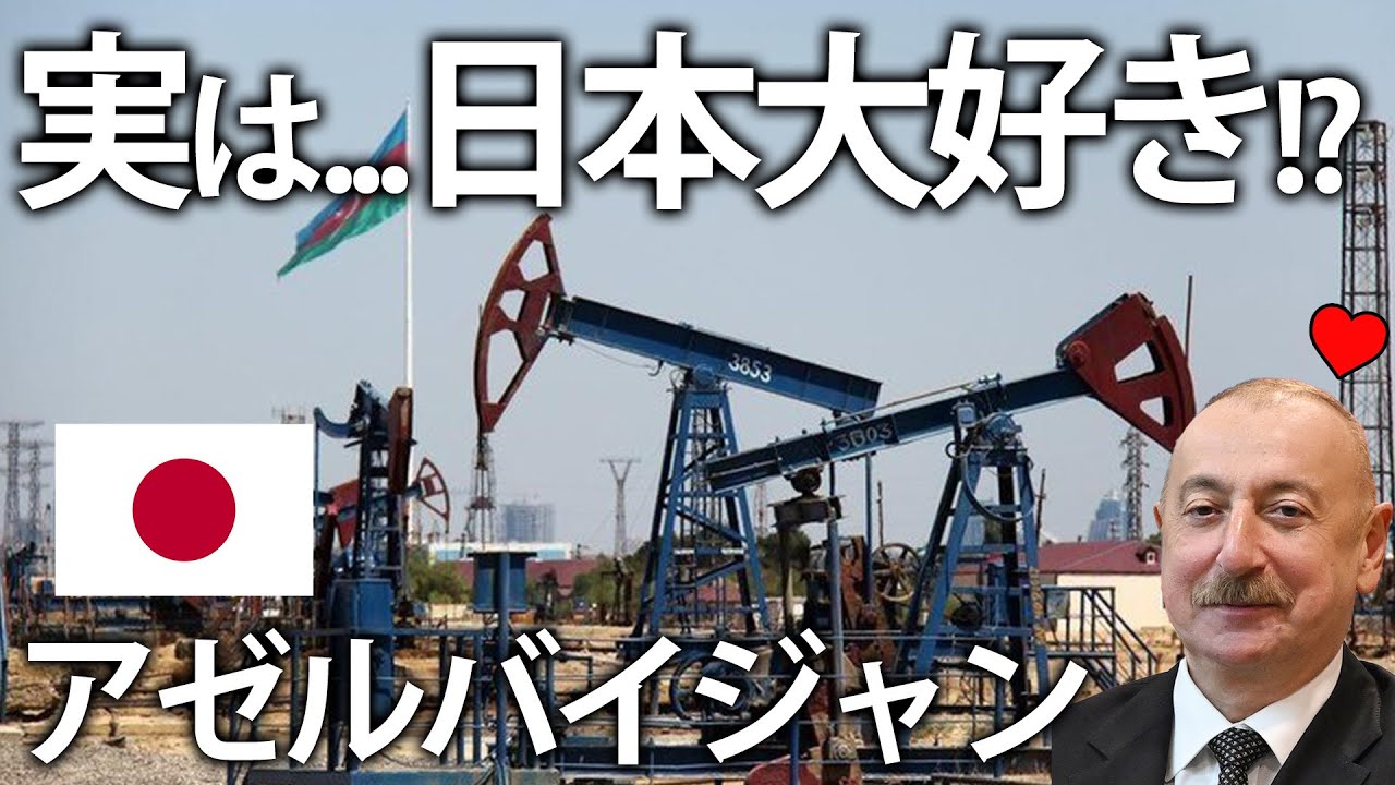 日本人が知らない親日国！？産油国にしてナゴルノ・カラバフ戦争に勝利したアゼルバイジャン【ゆっくり解説】