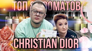 ТОП АРОМАТОВ CHRISTIAN DIOR ✨ ДОРОГО БОГАТО ✨ЛЮКС