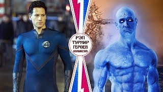 МИСТЕР ФАНТАСТИКА vs ДОКТОР МАНХЕТТЕН. Рэп Турнир Героев Комиксов. 1/32 финала. Битва 22 из 64 МИСТЕР ФАНТАСТИКА vs ДОКТОР МАНХЕТТЕН. Рэп Турнир Героев Комиксов. 1/32 финала. Битва 22 из 64