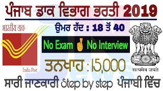 ਪੰਜਾਬ ਡਾਕ ਵਿਭਾਗ ਭਰਤੀ 2019 || punjab gds Vacancies 2019 || gds Recruitment in Punjab