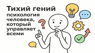 Тихий гений: психология человека, который управляет всеми