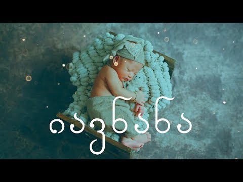 იავნანა ღვთაებრივი. 3 საათი ქართული საგალობელი იავნანა ჩვენი პატარებისთვის