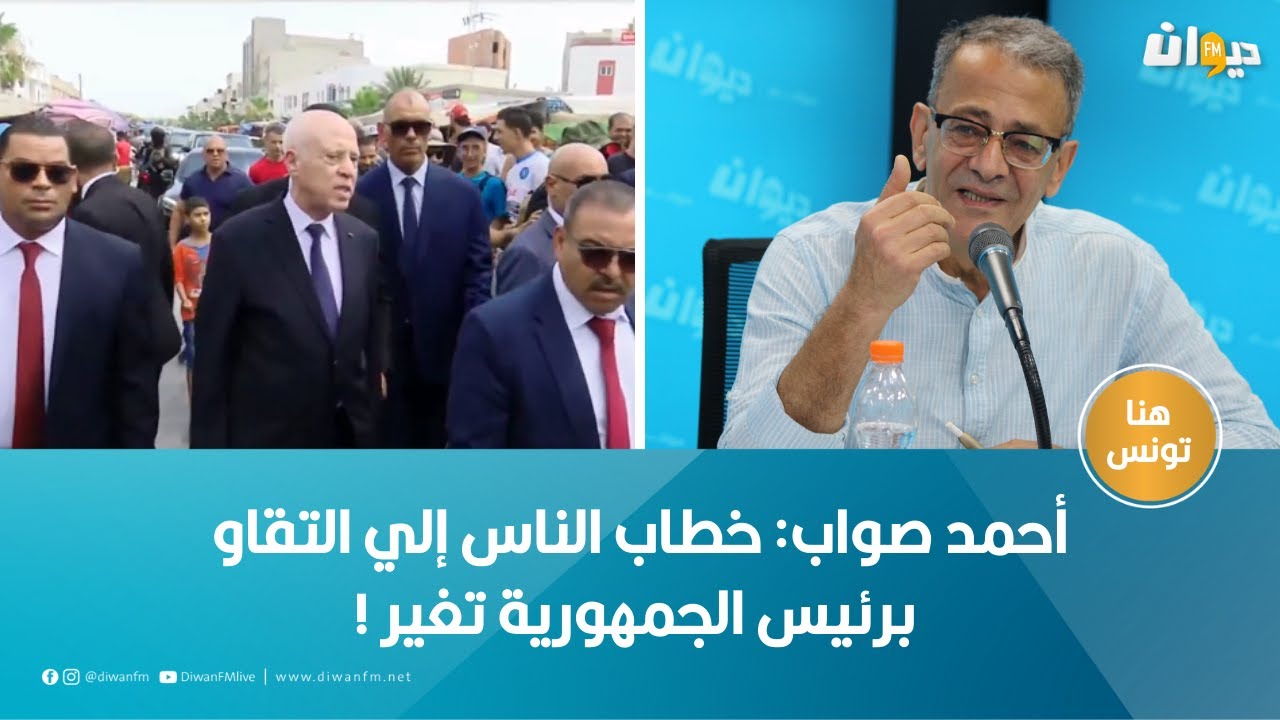 أحمد صواب: خطاب الناس إلي التقاو برئيس الجمهورية تغير !