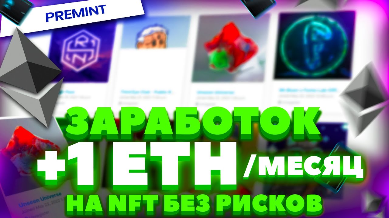 Самый простой способ заработка на NFT минтах - Заработали 2000$ на фарме вайтлистов через PreMint!
