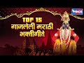 Top 15 गाजलेली मराठी सुपरहिट भक्तिगीते : प्रभाती सुर नभी रंगती | Gajleli Marathi Bhaktigeete