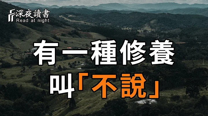 與人交往中，有一種深到骨子的修養，叫「不說」！聰明的你越早摸透，越好【深夜讀書】 - 天天要聞