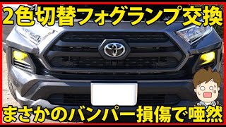I replaced the fog lamps of the RAV4 ADVENTURE Off-Road Package II
