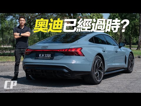 Audi e-tron GT Review in Malaysia /// 完勝 BMW 和 Mercedes 的終極武器 ?