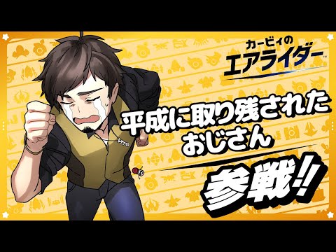 【カービィ】エアライドは年季が違うってところ見せてやりますよ【塩山ミコト / VTuber】