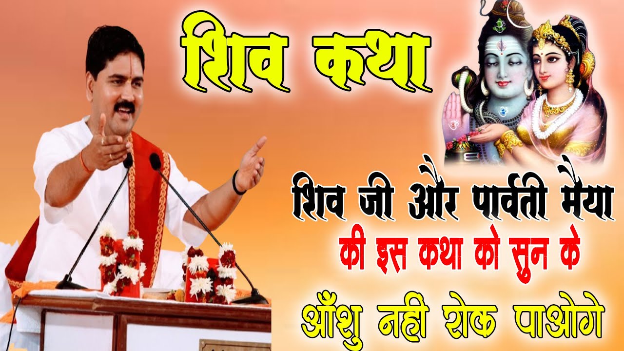 शिव जी और पार्वती मैया की अद्भुत कथा सुनकर रोने लग जाओगे  | राजन जी की कथा || #shivparvatikatha