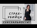 КАКИЕ СТРАХИ УБИВАЮ ТВОЮ СЕКСУАЛЬНОСТЬ? С имидж-экспертом Еленой Штогриной