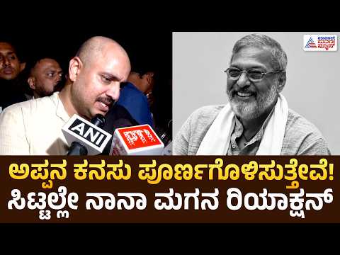 Actor Nana Patekar Son Reaction | ಅಪ್ಪನ ಅಂತ್ಯಕ್ರಿಯೆ ಬಳಿಕ ನಾನಾ ಪಾಟೇಕರ್ ಮಗ ಹೇಳಿದ್ದೇನು? |Malhar Patekar