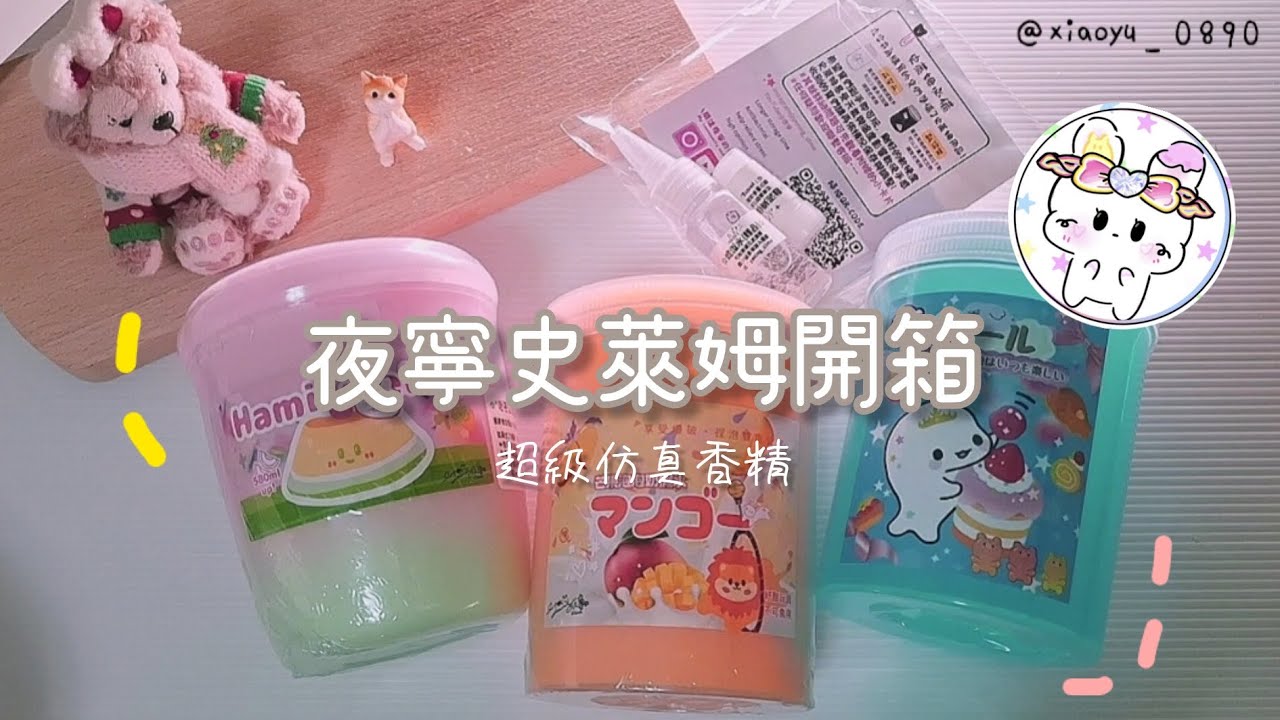 開箱夜寧家的史萊姆🥭💧｜超香芒果味😋｜超級好玩⁉️｜暑假愉快🫶🏻
