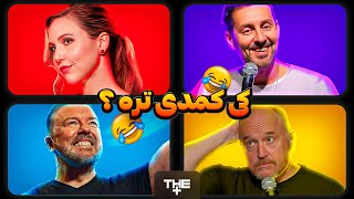 Which comedian is funnier? کدوم کمدین استعداد خندوندن شما رو داره؟