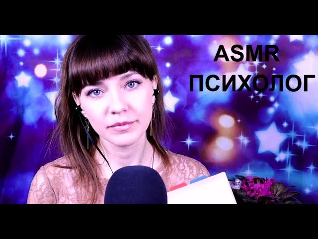АСМР Психолог | Лечим Безответную любовь | Снимаем депрессию | Psychologist ASMR