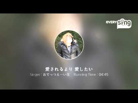 [everysing] 愛されるより 愛したい