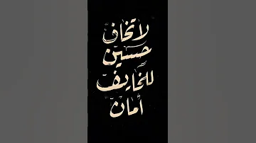 لا تخاف حسين الخائف امان 