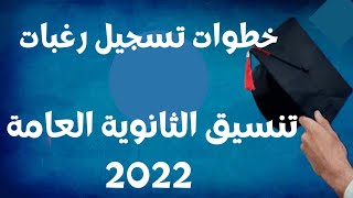 خطوات تسجيل رغبات تنسيق الثانوية العامة 2022