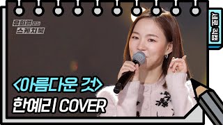 [세로 직캠] 한예리 - 아름다운 것 (Yeri Han - FAN CAM) [유희열의 스케치북/You Heeyeol’s Sketchbook] | KBS 방송