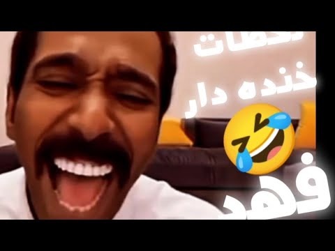 لحظات خنده دار فهد و حسحس