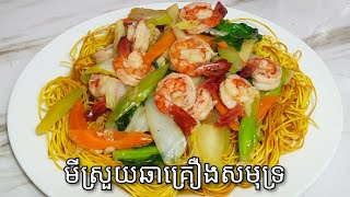 របៀបធ្វើ មីស្រួយឆាជាមួយគ្រឿងសមុទ្រ - Crispy chow mein Noodle Recipe / Cooking with Sophea