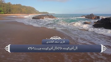 ترجمه صوتی تصویری قرآن حکیم ( 101 ) سوره قارعه